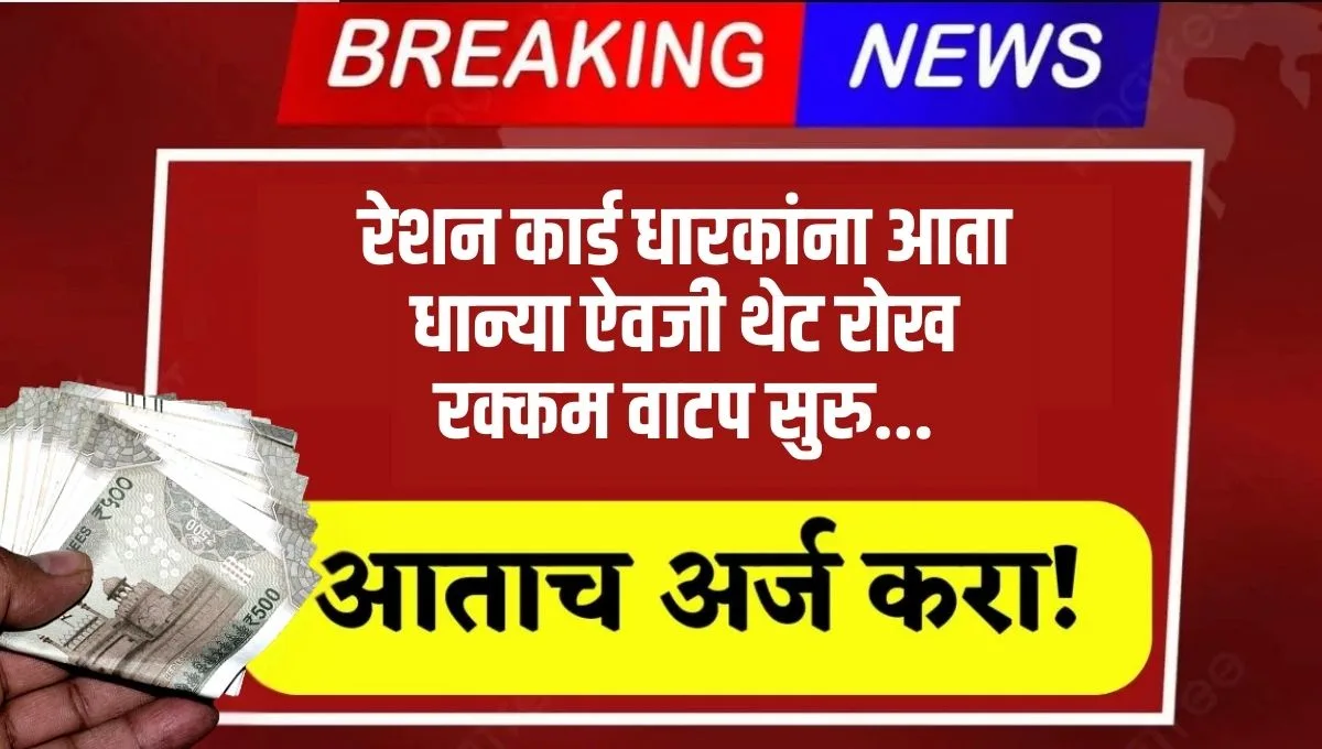 Ration Card Cash Distribution Yojana