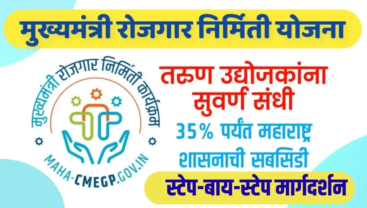 CMEGP Yojana Maharashtra: नवीन व्यवसायासाठी ३५% पर्यंत सबसिडी आणि कर्ज, असा घ्या लाभ!