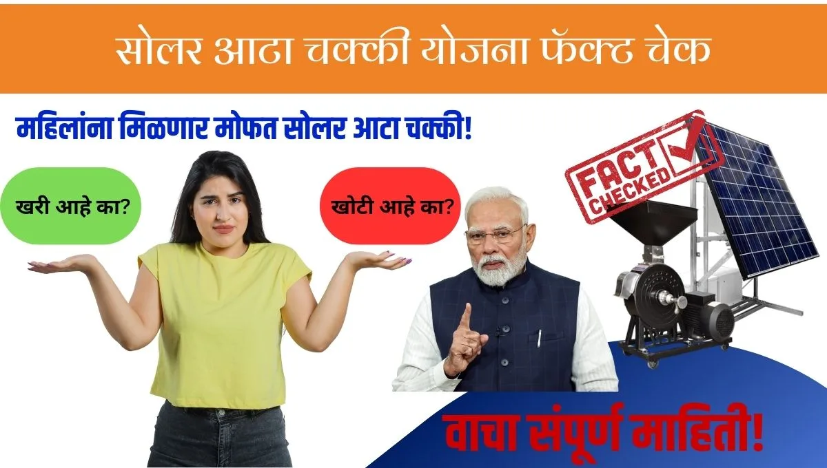 Free Solar Atta Chakki Yojana Fact: योजनेबद्दल खरी माहिती, फॅक्ट चेक आणि वास्तविक सबसिडी योजना