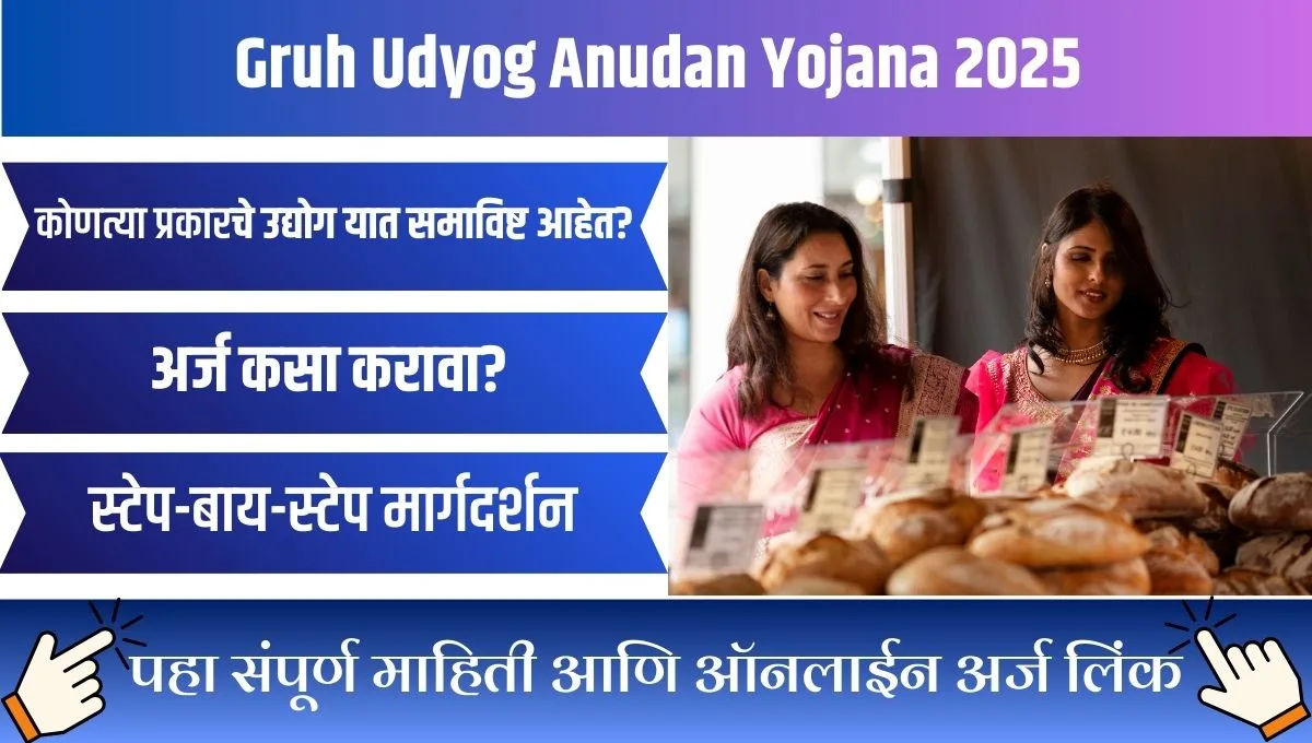 Gruh Udyog Anudan Yojana 2025: महिलांना घरबसल्या उद्योगासाठी 35% अनुदान, ऑनलाइन अर्ज प्रक्रिया आणि पात्रता जाणून घ्या