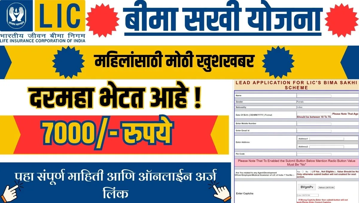 LIC Bima Sakhi Yojana in Marathi: महिलांसाठी रोजगाराची संधी! दरमहा ७००० रुपये मिळवा, पात्रता आणि अर्ज कसा करावा?