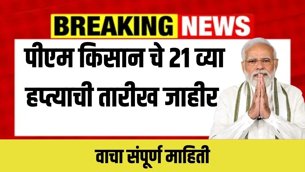 PM Kisan 21st Installment Date 2025: २१ व्या हप्त्याची तारीख, लाभार्थी यादी आणि e-KYC प्रक्रिया जाणून घ्या
