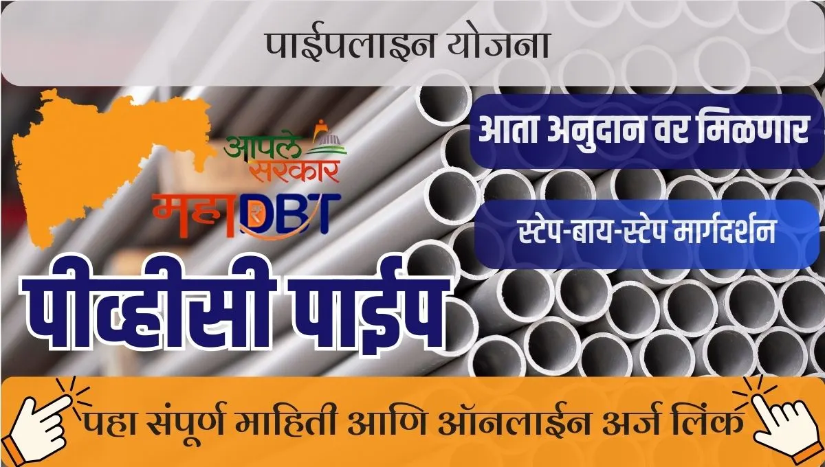 Pipeline Anudan Yojana Maharashtra 2025: शेतकऱ्यांना सिंचन पाईपसाठी 55% पर्यंत अनुदान, ऑनलाइन अर्ज प्रक्रिया आणि पात्रता जाणून घ्या