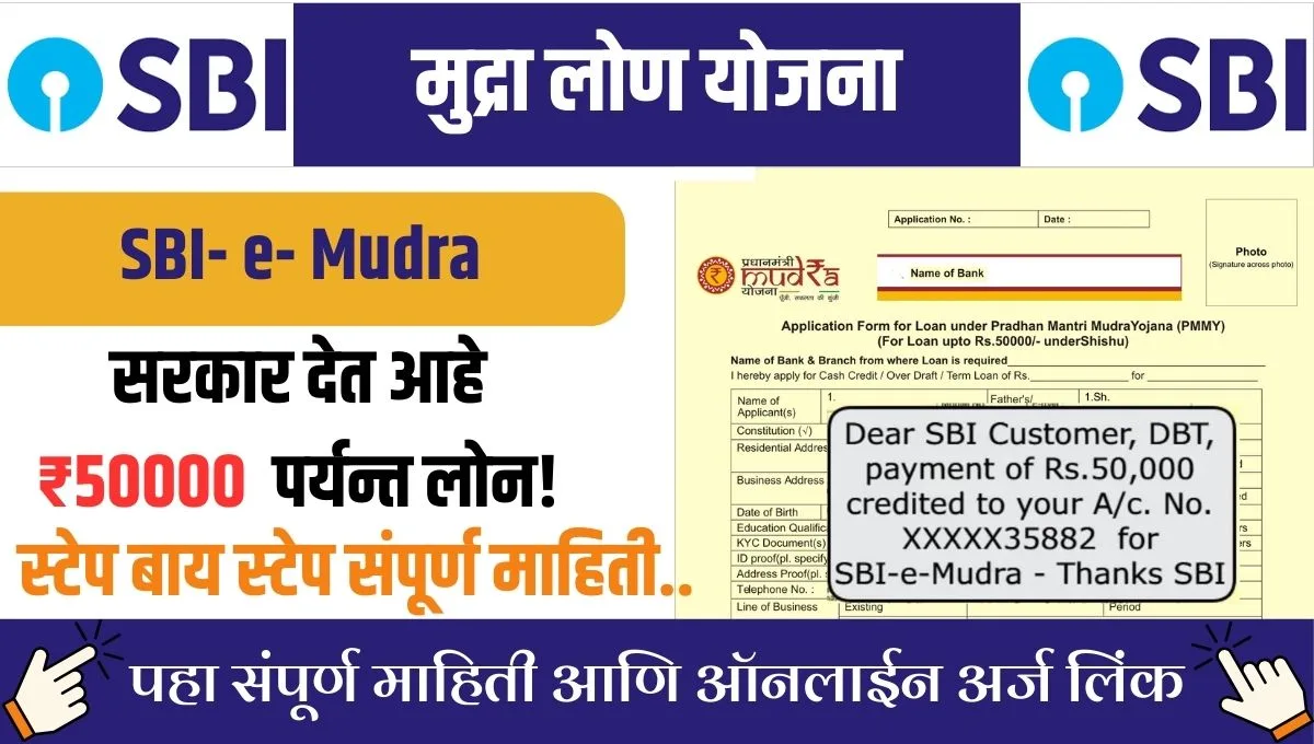 SBI E Mudra Loan Yojana: ५० हजार रुपयांपर्यंत व्यावसायिक कर्ज मिळवा, पात्रता आणि ऑनलाइन अर्ज प्रक्रिया जाणून घ्या