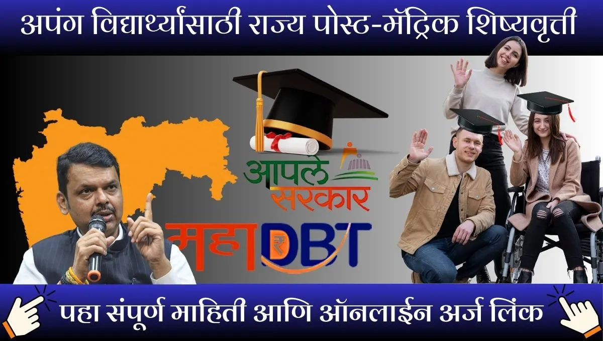 State Post-metric Scholarship For Disabled: अपंग विद्यार्थ्यांसाठी राज्य पोस्ट-मॅट्रिक शिष्यवृत्ती 2025- पात्रता, लाभ आणि अर्ज प्रक्रिया