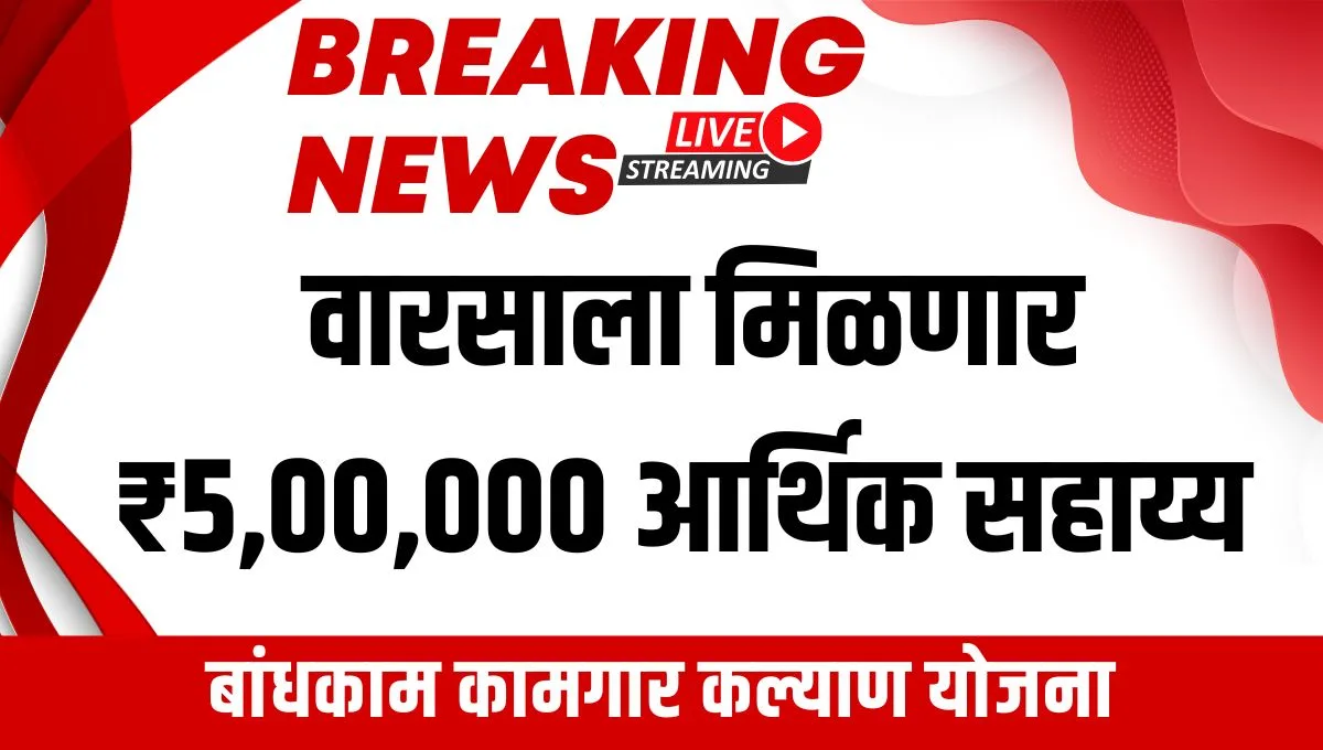 Bandhkam Kamgar Death Benefits: बांधकाम कामगार अपघाती मृत्यू मदत योजना; कुटुंबाला मिळेल ५ लाखांची सुरक्षा, जाणून घ्या संपूर्ण प्रक्रिया