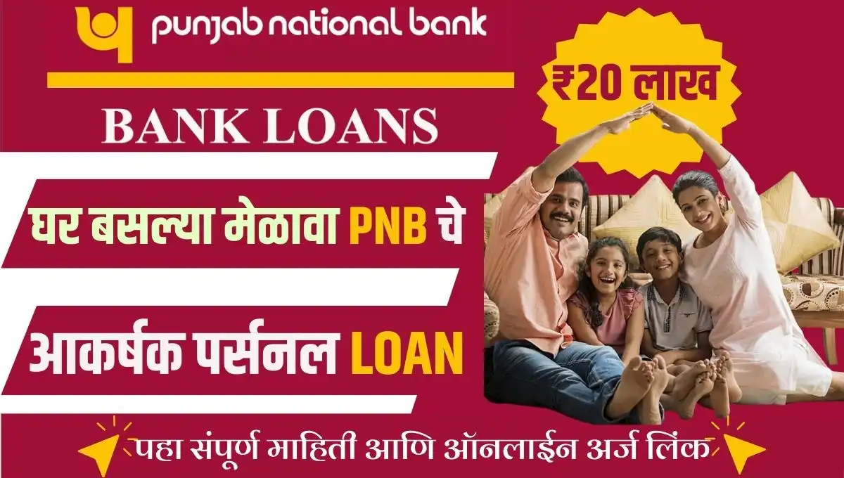 PNB Bank Instant Loan 2025: ₹25,000 ते ₹20 लाख पर्यंत पर्सनल लोन मिळवा, सोप्या पद्धतीने ऑनलाइन अर्ज करा आणि पात्रता जाणून घ्या