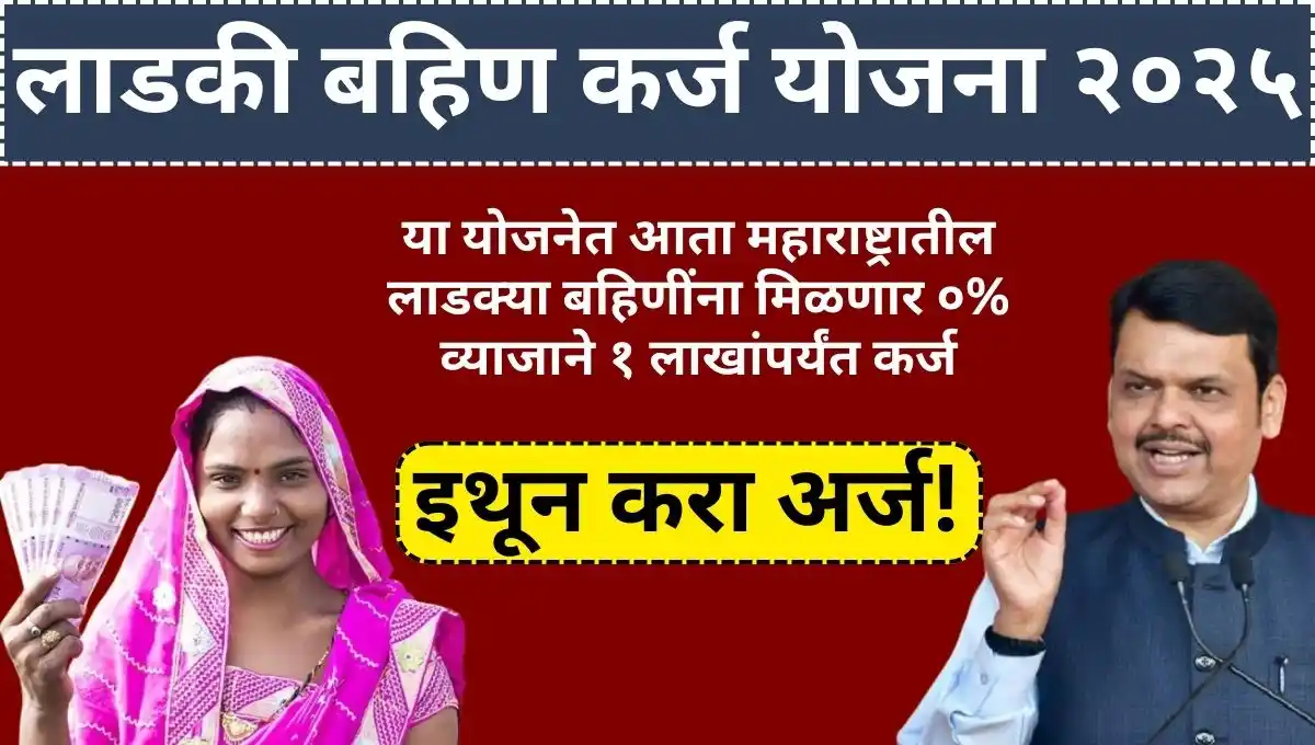 Ladki bahin karj yojana: या योजनेत आता महाराष्ट्रातील लाडक्या बहिणींना मिळणार ०% व्याजाने १ लाखांपर्यंत कर्ज; इथून करा अर्ज!