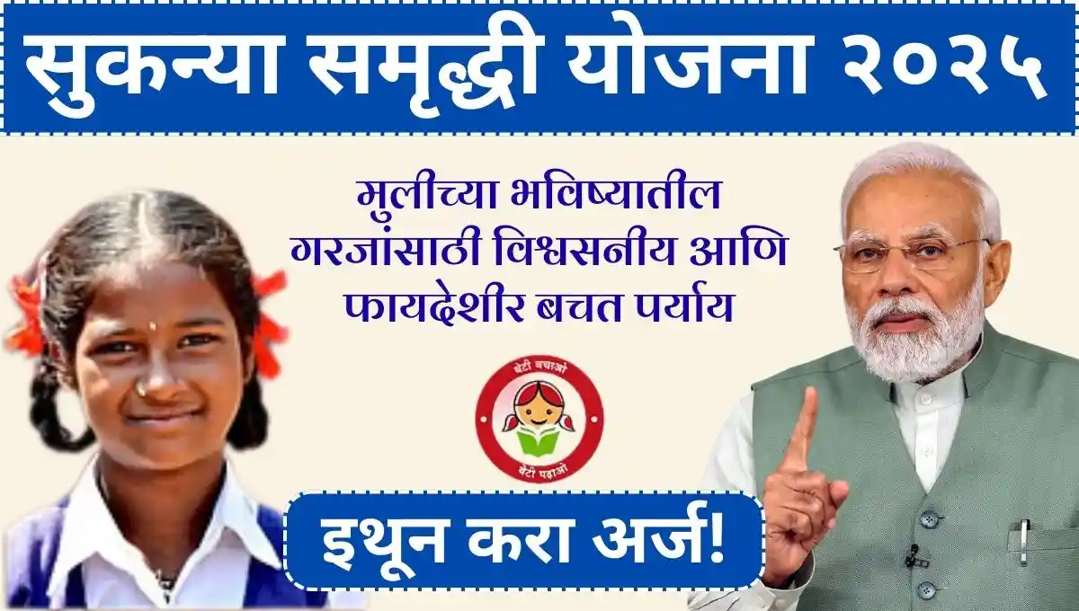 Sukanya samriddhi yojana: मुलीच्या भविष्यातील गरजांसाठी विश्वसनीय आणि फायदेशीर बचत पर्याय