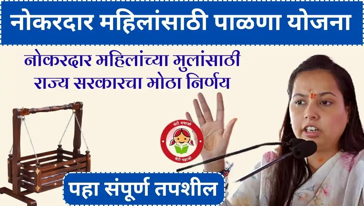 Palna Yojana Maharashtra 2025: नोकरदार महिलांसाठी पाळणा योजना - मुलांच्या संगोपनाची सरकारी जबाबदारी, पहा संपूर्ण तपशील आणि लाभ