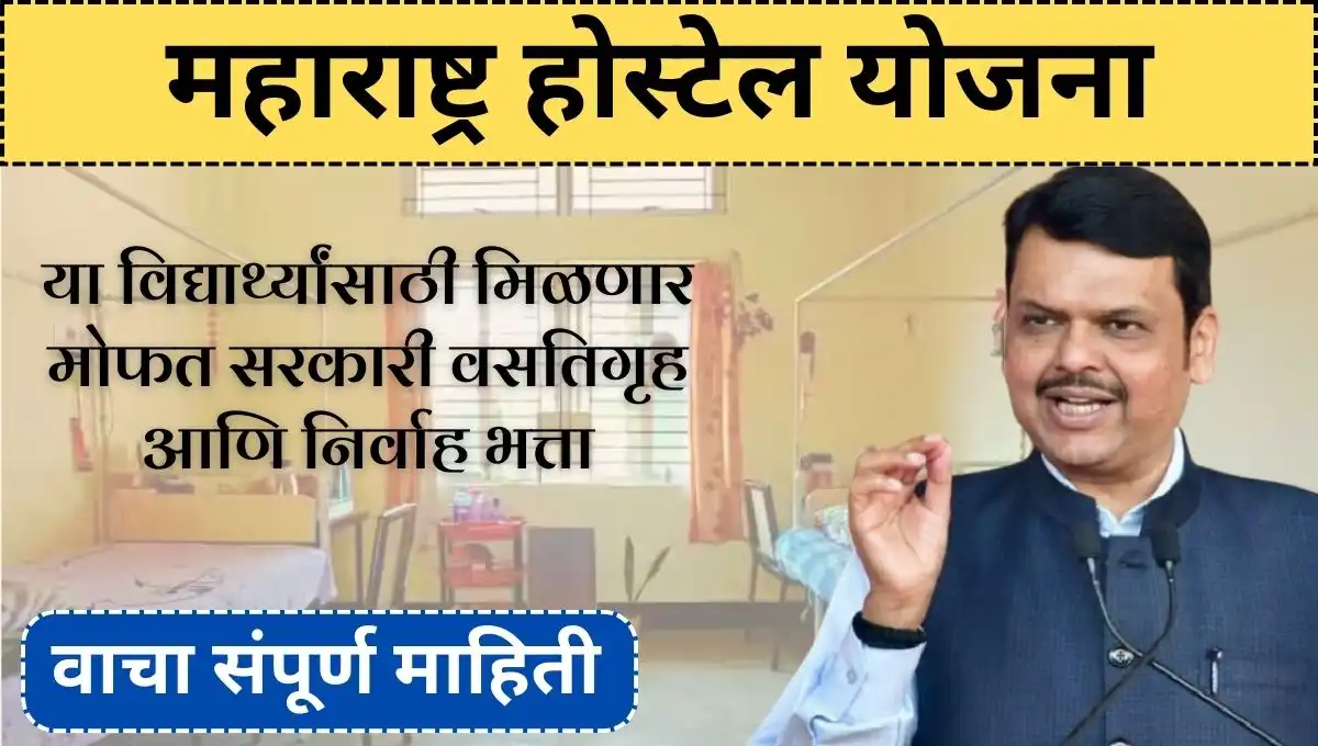 Hostel yojana maharashtra: या विद्यार्थ्यांसाठी मिळणार मोफत सरकारी वसतिगृह आणि निर्वाह भत्ता - वाचा संपूर्ण माहिती आणि अर्ज प्रक्रिया