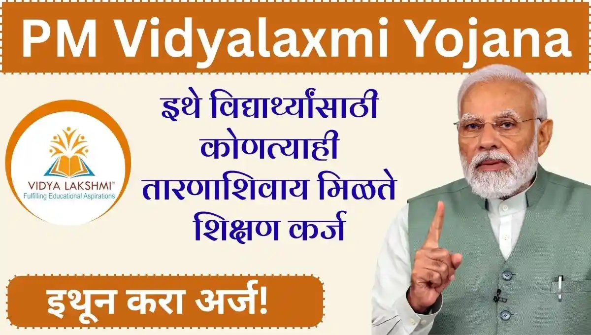 PM Vidyalaxmi Yojana: इथे विद्यार्थ्यांसाठी कोणत्याही तारणाशिवाय मिळते शिक्षण कर्ज; पहा पात्रता, व्याज सवलत आणि ऑनलाइन अर्ज कसा करावा?