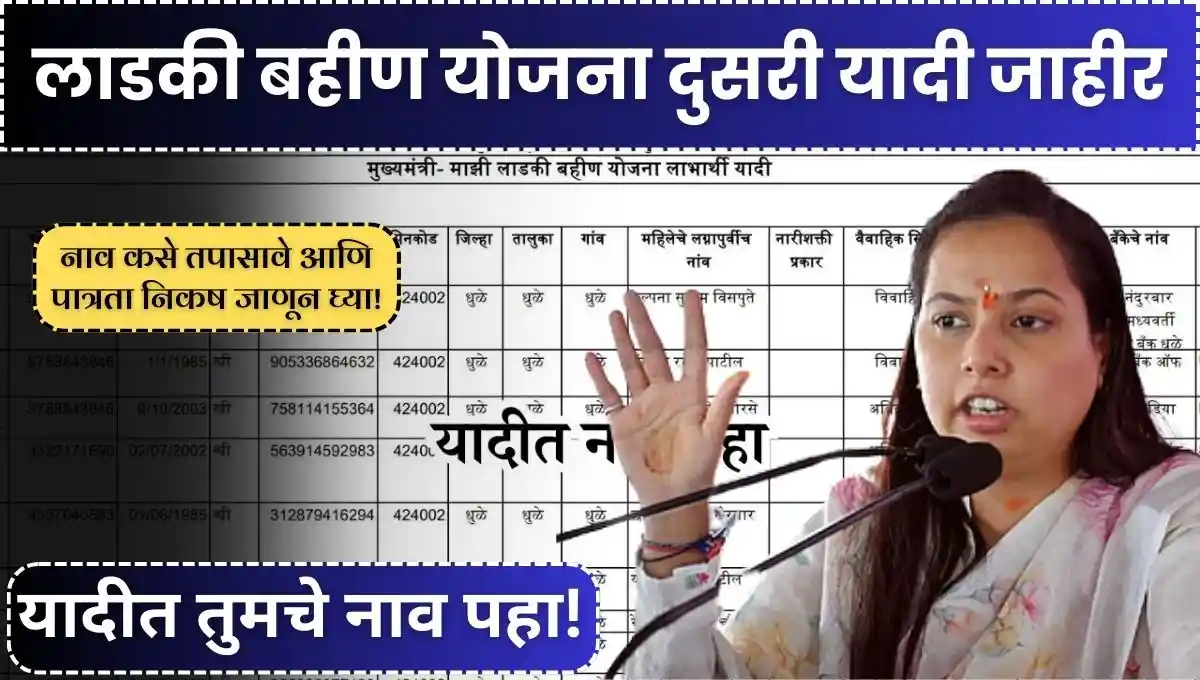 Ladki Bahin Yojana 2nd List: लाडकी बहीण योजना दुसरी यादी जाहीर; नाव कसे तपासावे आणि पात्रता निकष जाणून घ्या!