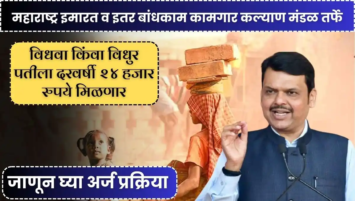 Bandhkam Kamgar death claim: विधवा किंवा विधुर पतीला दरवर्षी २४ हजार रुपये मिळणार, जाणून घ्या अर्ज प्रक्रिया आणि पात्रता