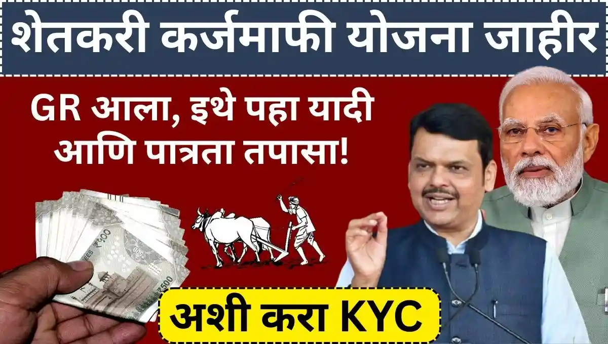 Farmer loan waiver scheme: या शेतकऱ्यांना मिळणार 3 लाखांपर्यंत कर्जमाफी, GR आला, इथे पहा यादी आणि पात्रता तपासा!