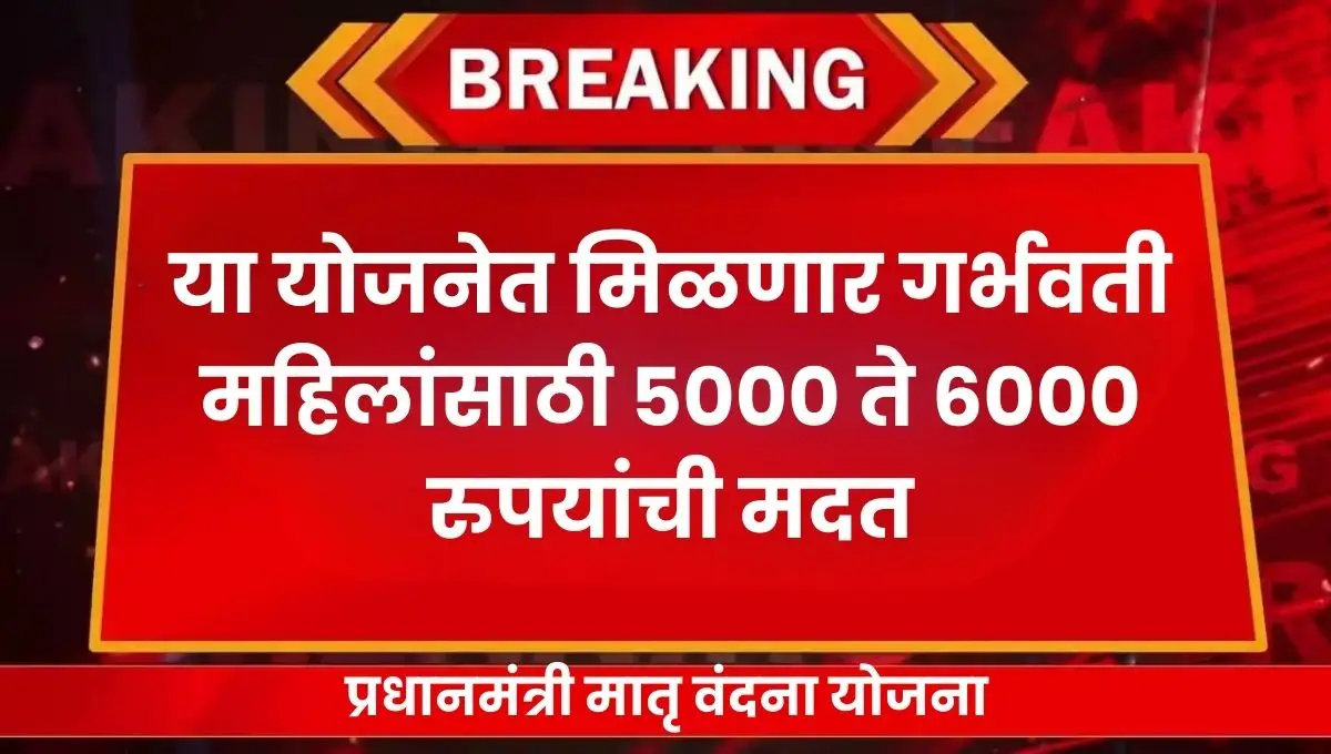 Matru Vandana Yojana in Marathi