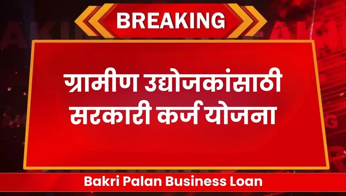 Bakri Palan Business Loan: ग्रामीण उद्योजकांसाठी सरकारी कर्ज योजना - रक्कम, व्याज आणि अर्ज प्रक्रिया जाणून घ्या
