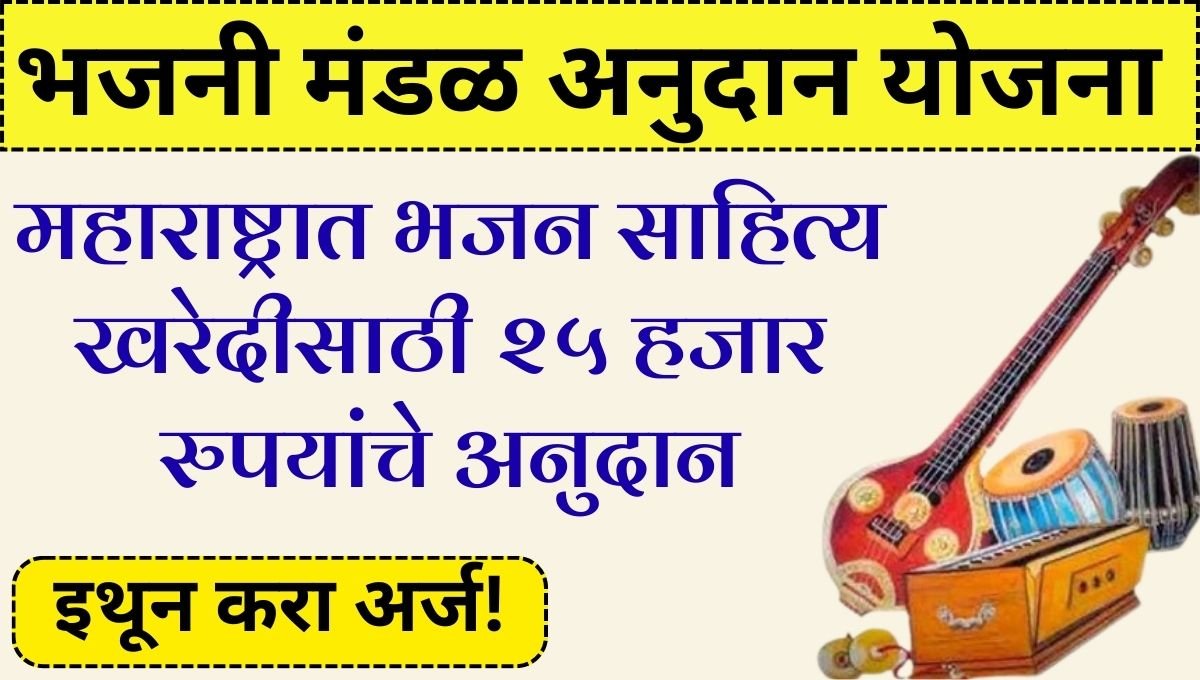 भजनी मंडळ अनुदान योजना