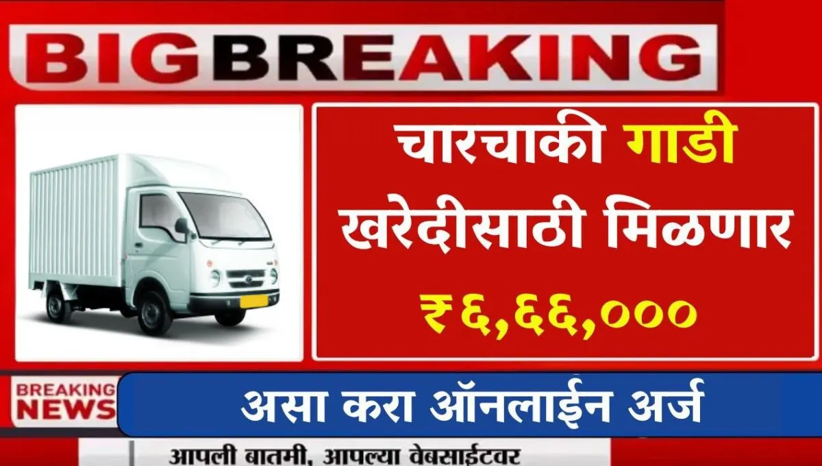 Freight Four Wheeler Yojana